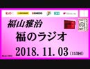 福山雅治   福のラジオ　2018.11.03〔153回〕