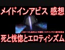 【アニメ感想】TV版メイドインアビス「死の恍惚とエロティシズム」