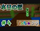 【Minecraft】5人でわちゃわちゃマイクラ！　4日目