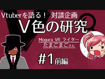 【Vtuberを語る】V色の研究#1前編　ゲスト：たまごまご(Mogura VRライター)