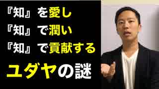 ユダヤ教徒の成功の秘密は『知』にあった！？