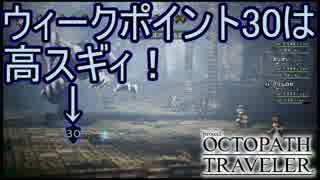 ちょ、ルシアのウィークポイント多い…多くない！？　オクトパストラベラー[OCTOPATH TRAVELER]実況プレイPart59