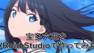 宝多六花をVRoid Studioで作ってみた