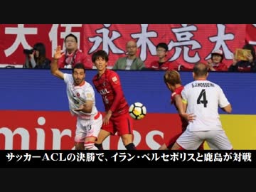 イラン・ペルセポリス、初戦鹿島に０－２で敗れる