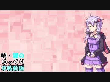 暁・響のゆっくり車載　雨引観音