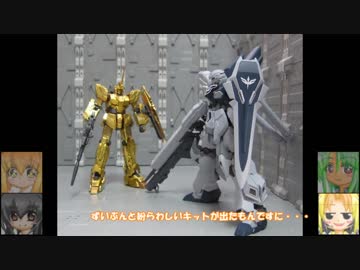 HG シナンジュ・スタイン アクアシューターズ ゆっくりプラモ動画