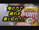 サントリー　デカビタミンチャージを飲んでみた。