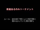 【MUGEN】前進あるのみトーナメント