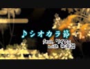 【和楽器】気付かないうちにワイアニがシオカラ節になる【アレンジ】