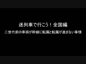 迷名列車で行こう　全国編4「二世代前の車両が幹線に転属と転属が進まない事情」