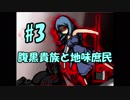 【初見】腹黒貴族と地味庶民【奈落2】#3