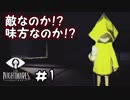 謎だらけの船から脱出せよ！【リトルナイトメア】＃1