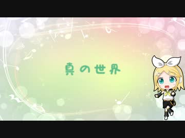 【オリジナル曲】真の世界／鏡音リン