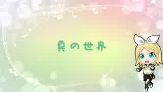 【オリジナル曲】真の世界／鏡音リン