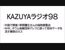 【KAZUYAラジオ９８】NHK、オウム後継団体アレフに誤って取材データを流す痛恨のミス