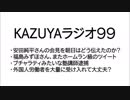 【KAZUYAラジオ９９】安田純平さんの会見を朝日はどう伝えたのか？