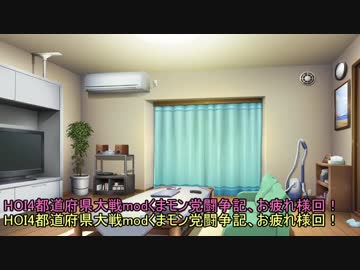 HOI4都道府県modくまモン党闘争記　番外：お疲れ様回【琴葉姉妹実況】
