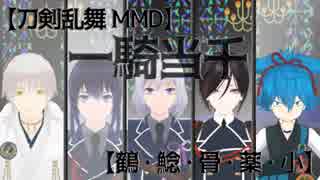 【MMD刀剣乱舞】一騎当千【鶴・鯰・骨・薬・小】