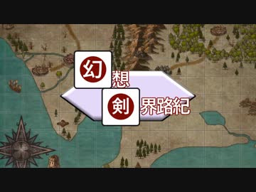 【東方卓遊戯】幻想剣界路紀【SW2.5】Session5-1