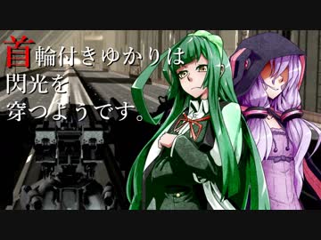 【ACfA】首輪付きゆかりは閃光を穿つようです。part4 IF【VOICEROID実況】