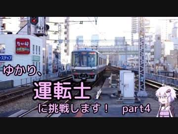 ゆかり、運転士に挑戦します！part4