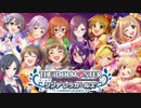 【合作】デレマスマイムマイム３【音MAD】