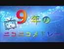 9年のニコニコメドレー【歌ってみた】