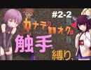 【カナデロオグ】東北姉妹の 触手縛りプレイ 02-2【ｶﾝｾﾞﾝ版】