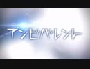 アンビバレント／団長もみじ 【歌ってみた】