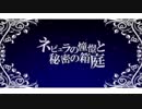 ネビュラの情景と秘密の箱庭 【初音ミク】 オリジナル