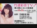 「竹達彩奈TV」 第19回生放送 【録画版】
