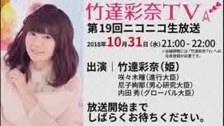 「竹達彩奈TV」 第19回生放送 【録画版】