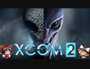 今日も楽しくエイリアン狩りxcom2　その28