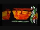 【実況】『俺の屍を越えてゆけ』～水島家百物語～（第３８章）