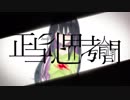 正当化思考人間／夕有 feat.GUMI