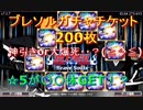 ブレソル#163 ブレソルチケ200枚 ☆5が〇〇体GET！？　大爆死or神引きなるか！？(≧◇≦) Brave Souls ticket 200