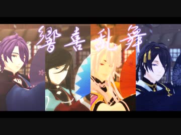 【MMD刀剣乱舞】兼定+三条太刀で響喜乱舞