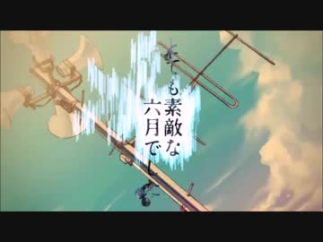 とても素敵な六月でした　歌ってみた　ひろさん。　