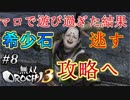 #8【初希少石】マロにハマってしまった でいの「無双OROCHI 3」【攻略は18:30】