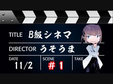 【うそうま卓＃5】Ｂ級シネマ　Chapter-1【嘘みたいに上手くいくクトゥルフ神話TRPG】