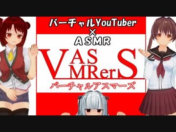 バーチャルYouTuber × ASMR＝【V-ASMRerS（バーチャルアスマーズ）】　始動！