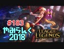 【実況プレイ】やみらんく2018【LoL】【adc jinx】#183