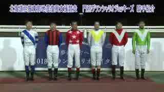 2018年11月1日門別競馬 北海道胆振東部地震復興支援競走「門別グランシャリオジョッキーズ」出場騎手紹介式