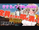 【PUBG】ささらとつづみのPUBG！PART4《第22回ぬかりんぴっく編》【CeVIO＆VOICEROID実況】