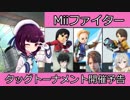 【VOICEROID実況】Miiファイタータッグトーナメント開催予告【スマブラSP実況】