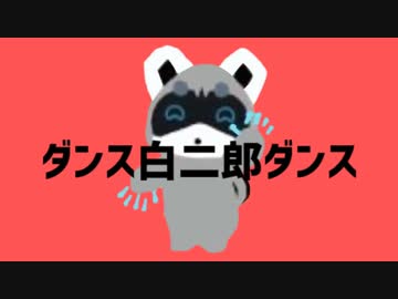ダンス白二郎ダンス