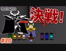 【Undertale #20】王との戦い