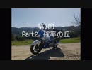【ボイロ車載】馬の骨のバイクライフ　南房総編Part2【平沢進】