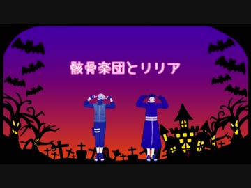 【MMDナルト】 骸骨楽団とリリア 【カカシ・オビト】