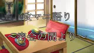 政マニ語り　～密会の間より～　第二十五回　（10/23配信分）